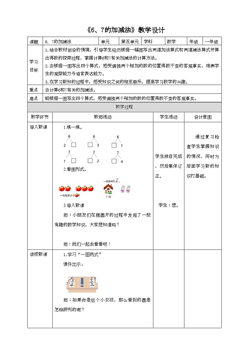 人教版数学一年级上册5.2《6、7的加减法》教学设计第1页