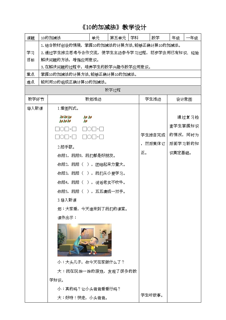 人教版数学一年级上册5.8《10的加减法》教学设计01
