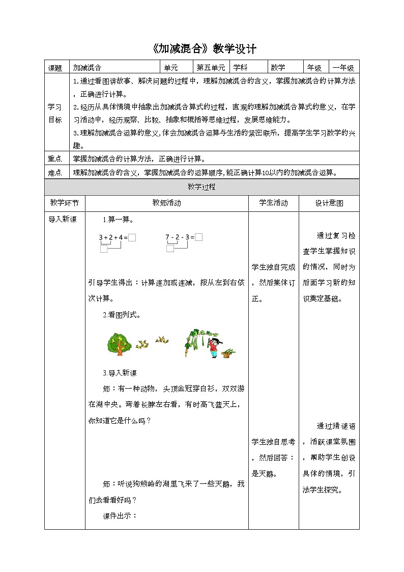 人教版数学一年级上册5.10《加减混合》教学设计01