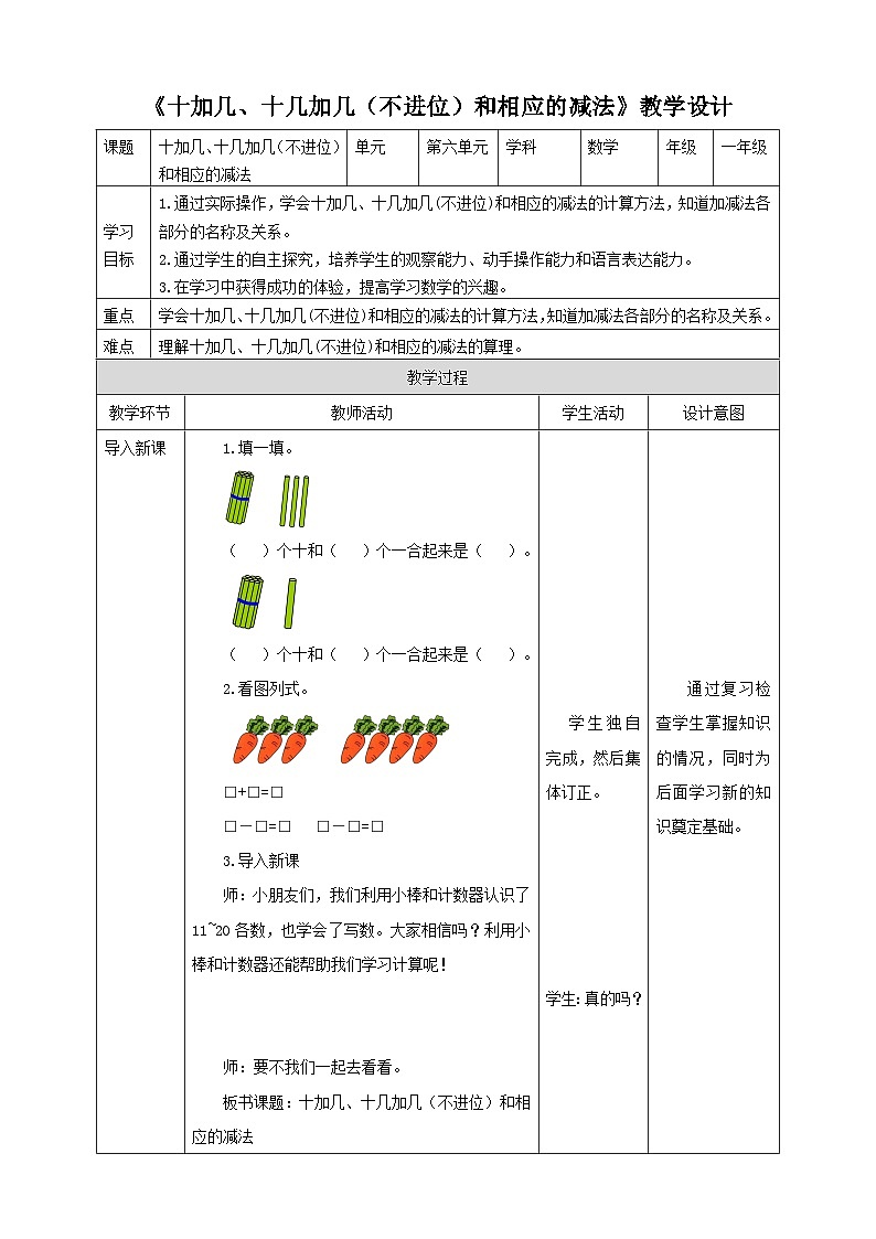 人教版数学一年级上册6.3《十加几、十几加几（不进位）和相应的减法》教学设计01