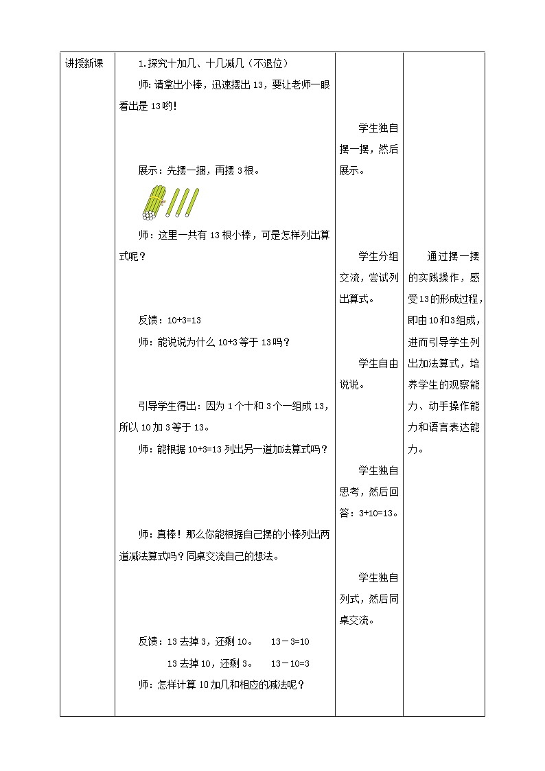人教版数学一年级上册6.3《十加几、十几加几（不进位）和相应的减法》教学设计02