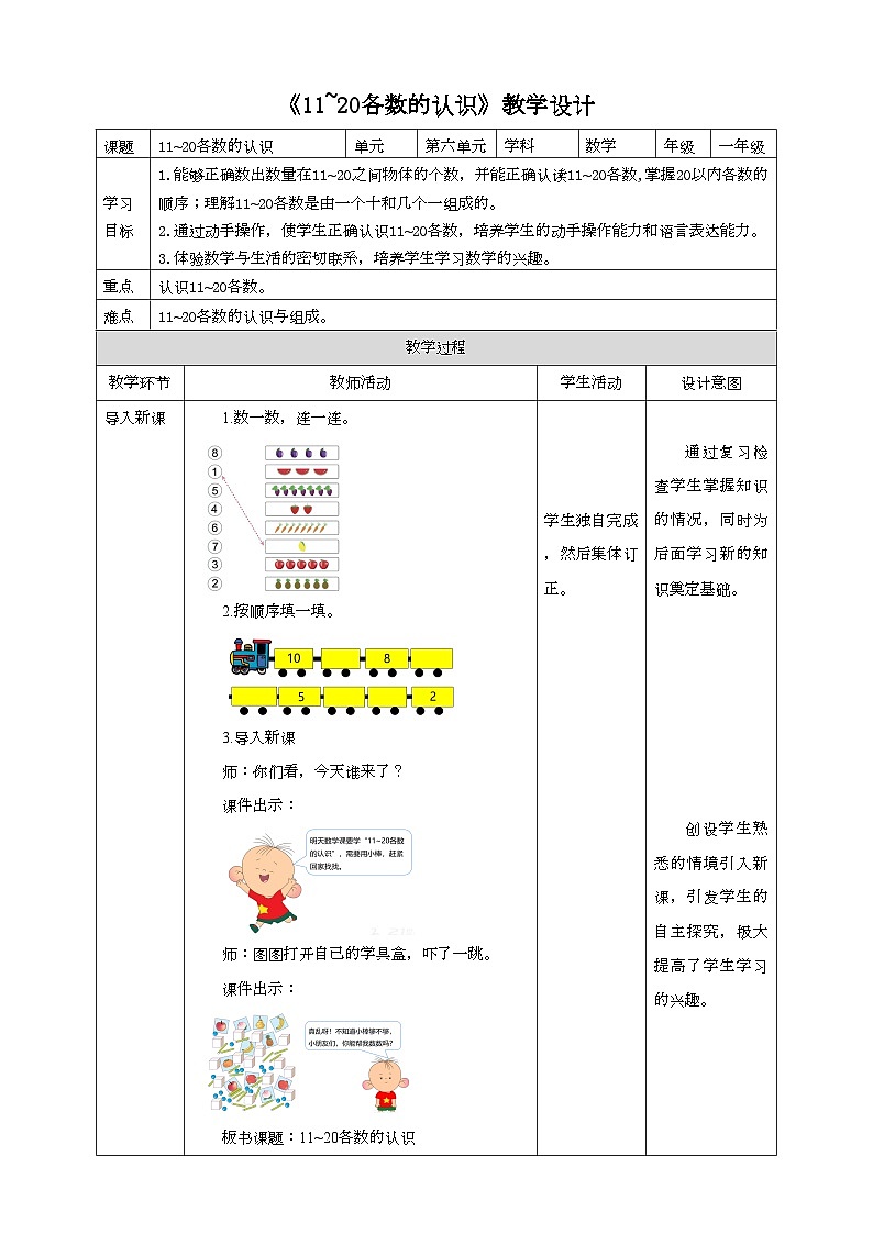 人教版数学一年级上册6.1《11-20各数的认识》教学设计01