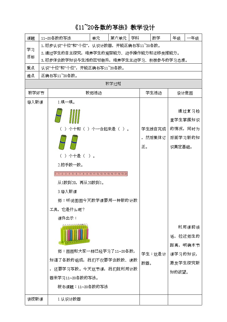 人教版数学一年级上册6.2《11-20各数的写法》教学设计第1页