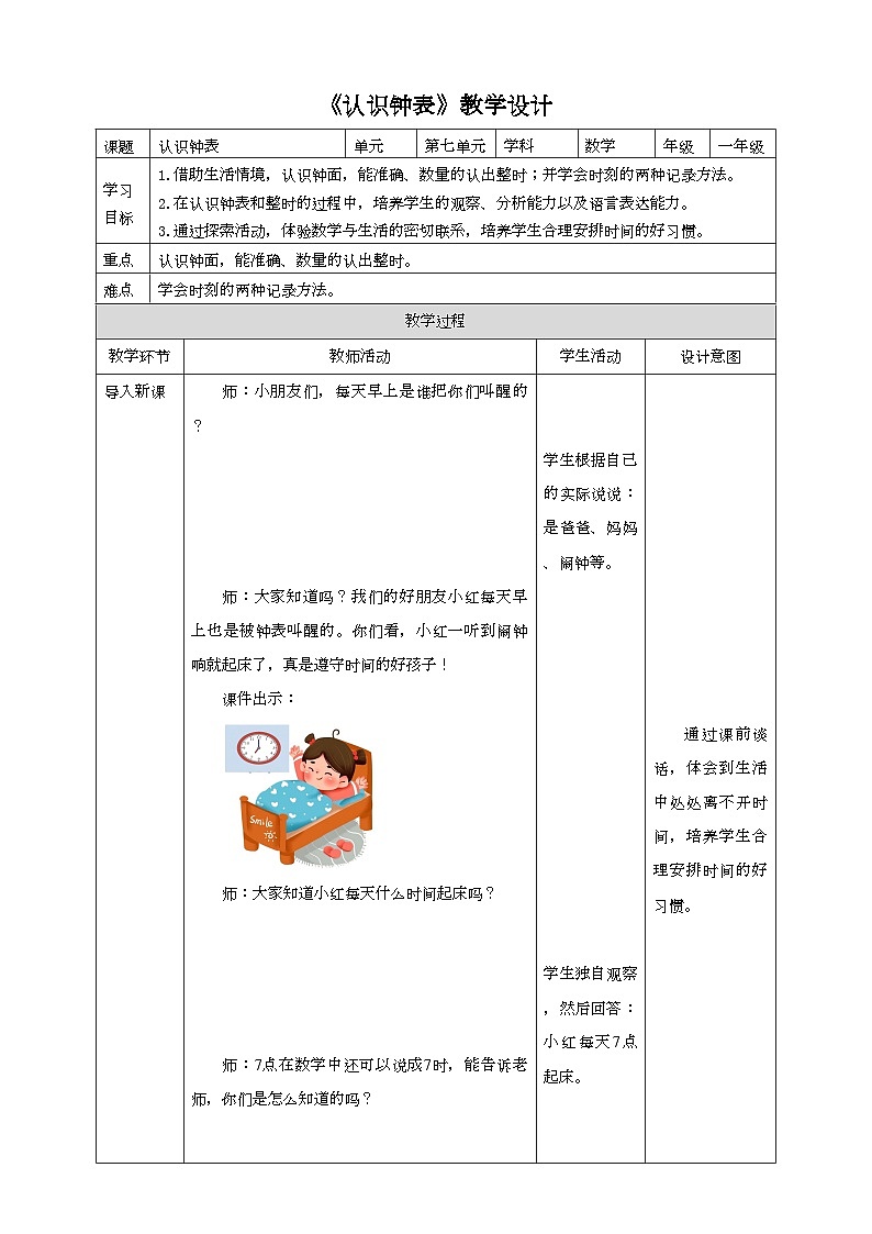 人教版数学一年级上册7.1《认识钟表》教学设计01