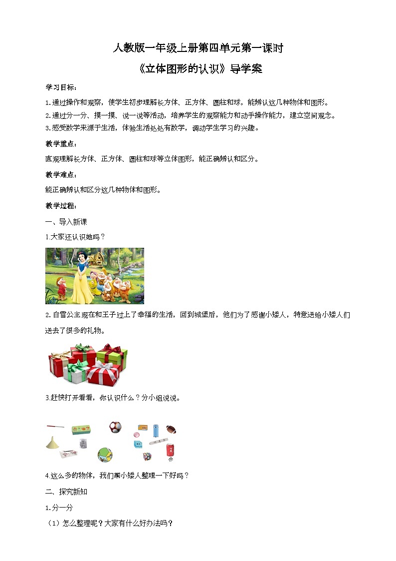 人教版数学一年级上册4.1《立体图形的认识》导学案第1页