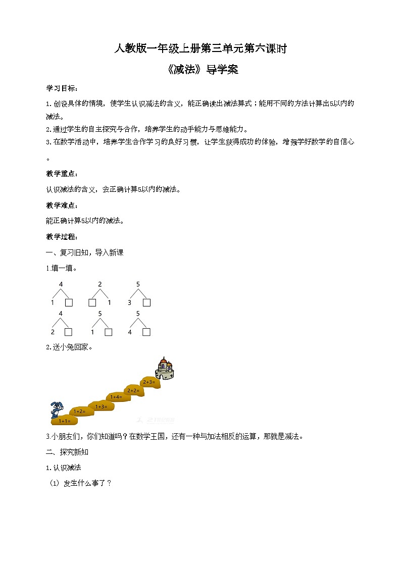 人教版数学一年级上册3.6《减法》导学案01