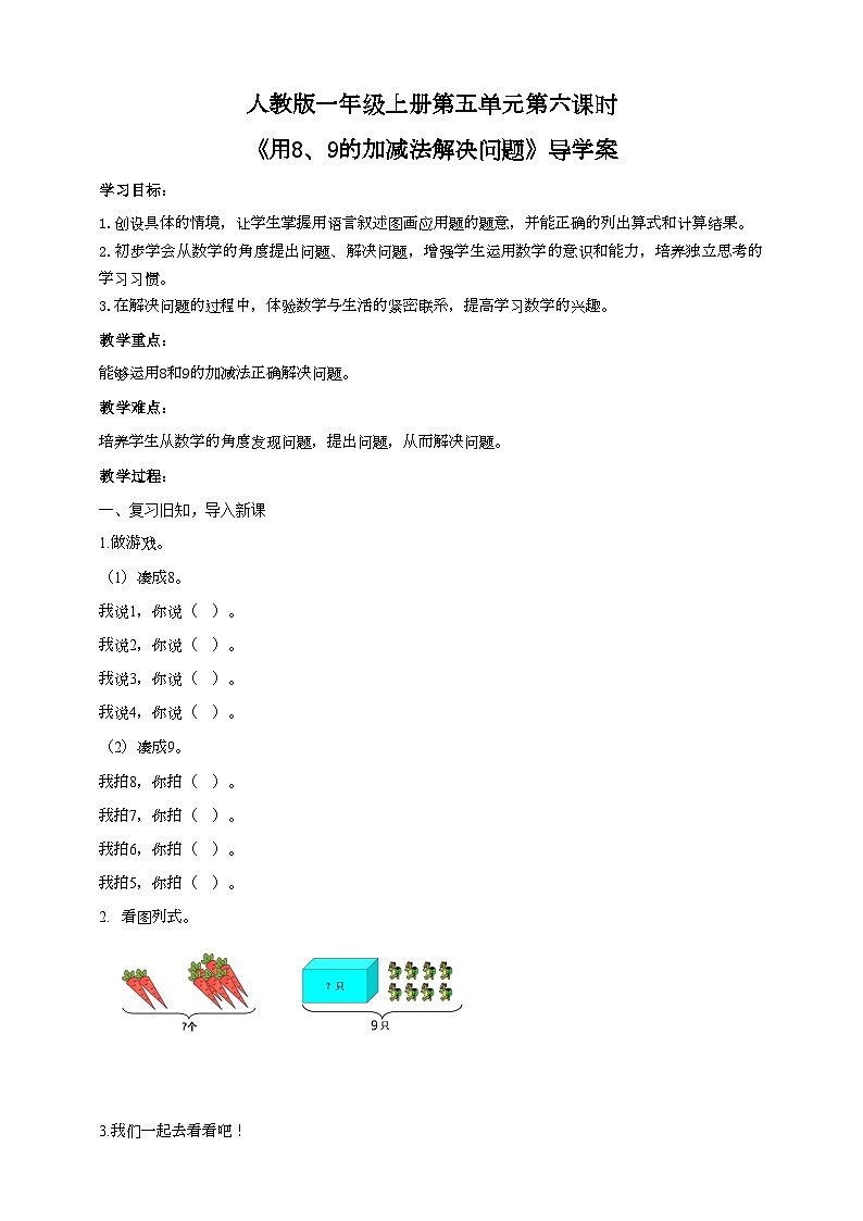 人教版数学一年级上册5.6《用8、9的加减法解决问题》导学案01