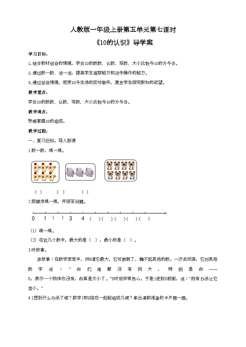 人教版数学一年级上册5.7《10的认识》导学案01