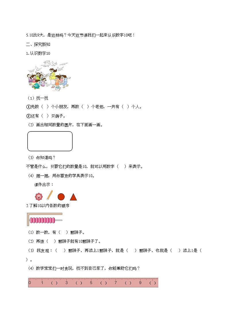 人教版数学一年级上册5.7《10的认识》导学案02