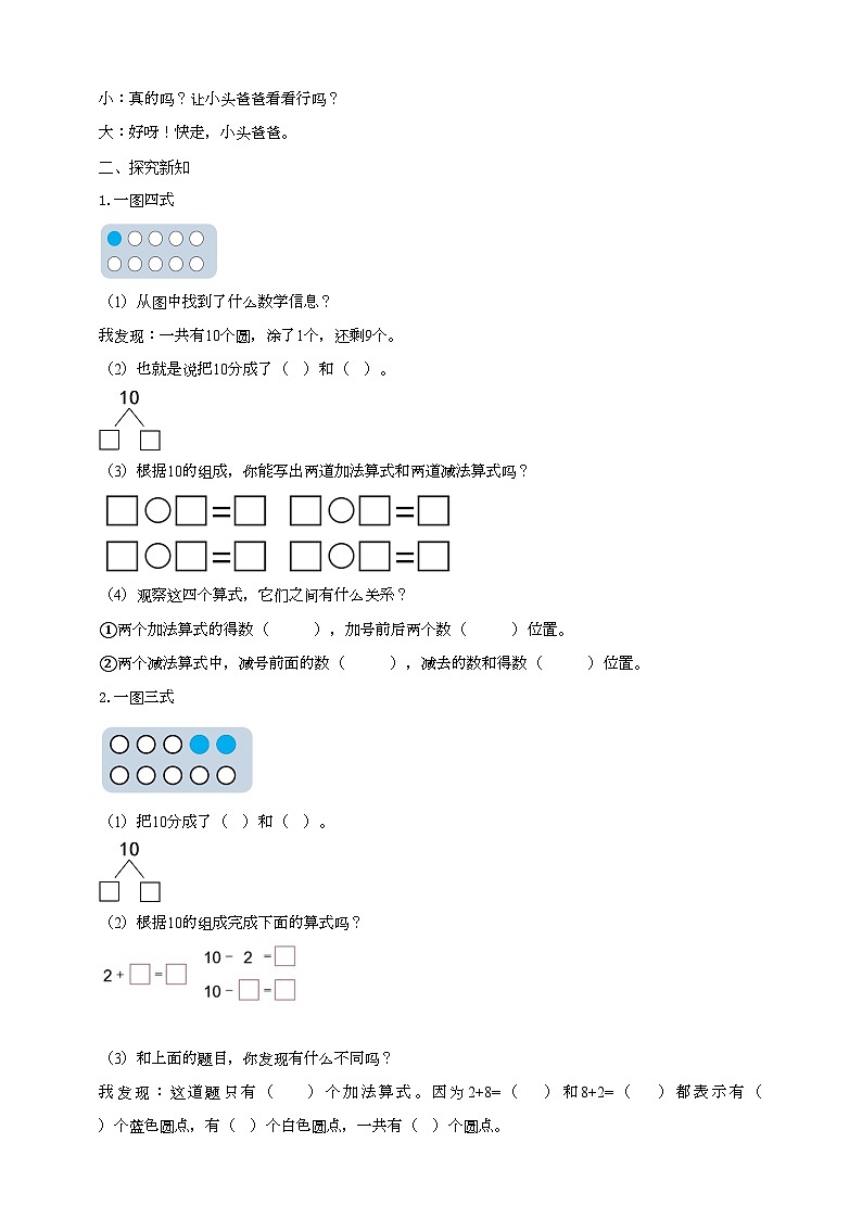 人教版数学一年级上册5.8《10的加减法》导学案02