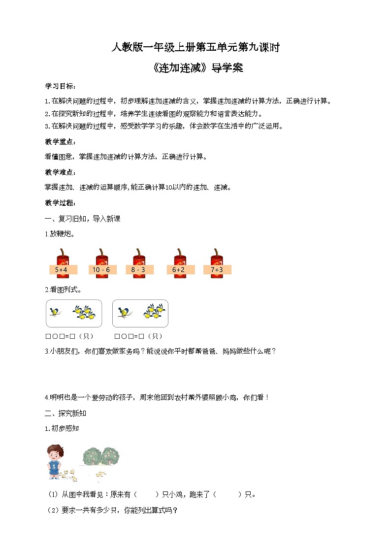 人教版数学一年级上册5.9《连加连减》导学案01