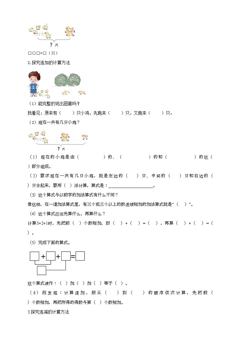 人教版数学一年级上册5.9《连加连减》导学案02