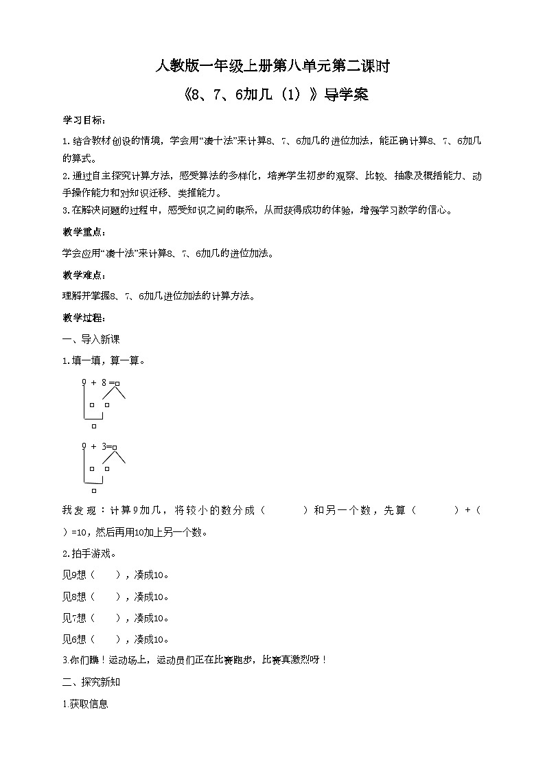 人教版数学一年级上册8.2《8、7、6加几（1）》导学案01