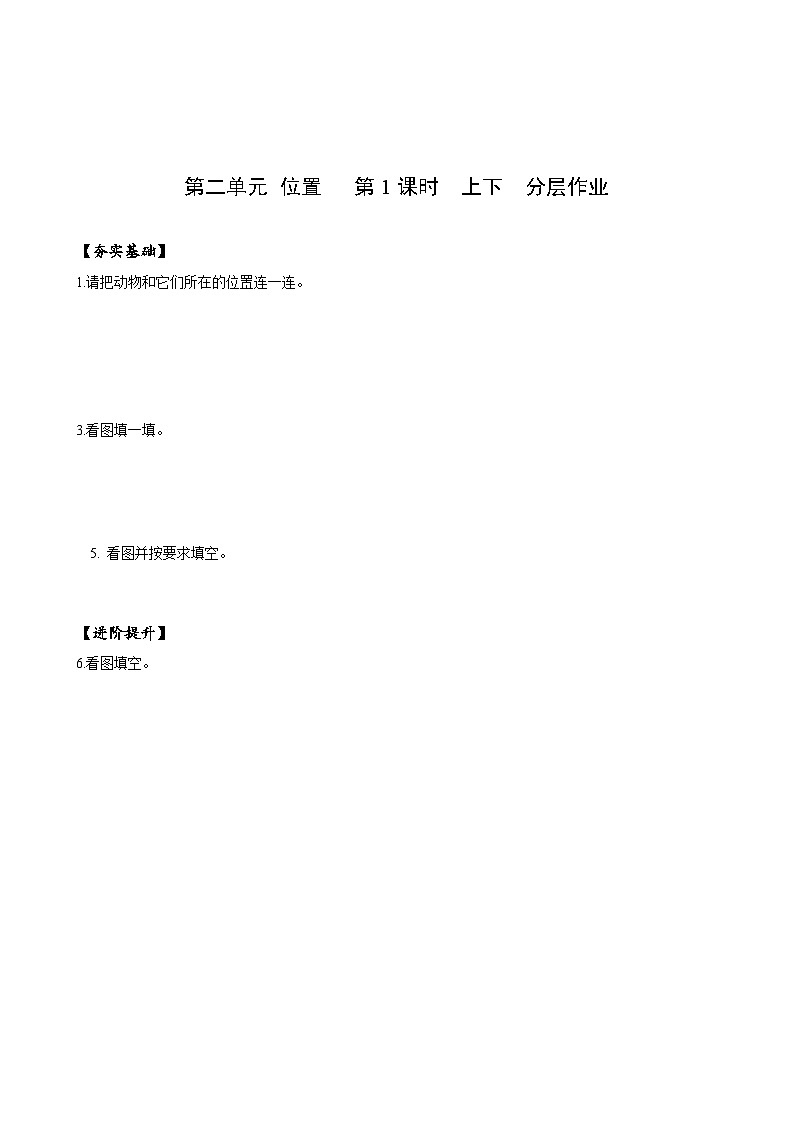 人教版一年级数学上册第2单元  第1课时 位置上下分层作业第1页