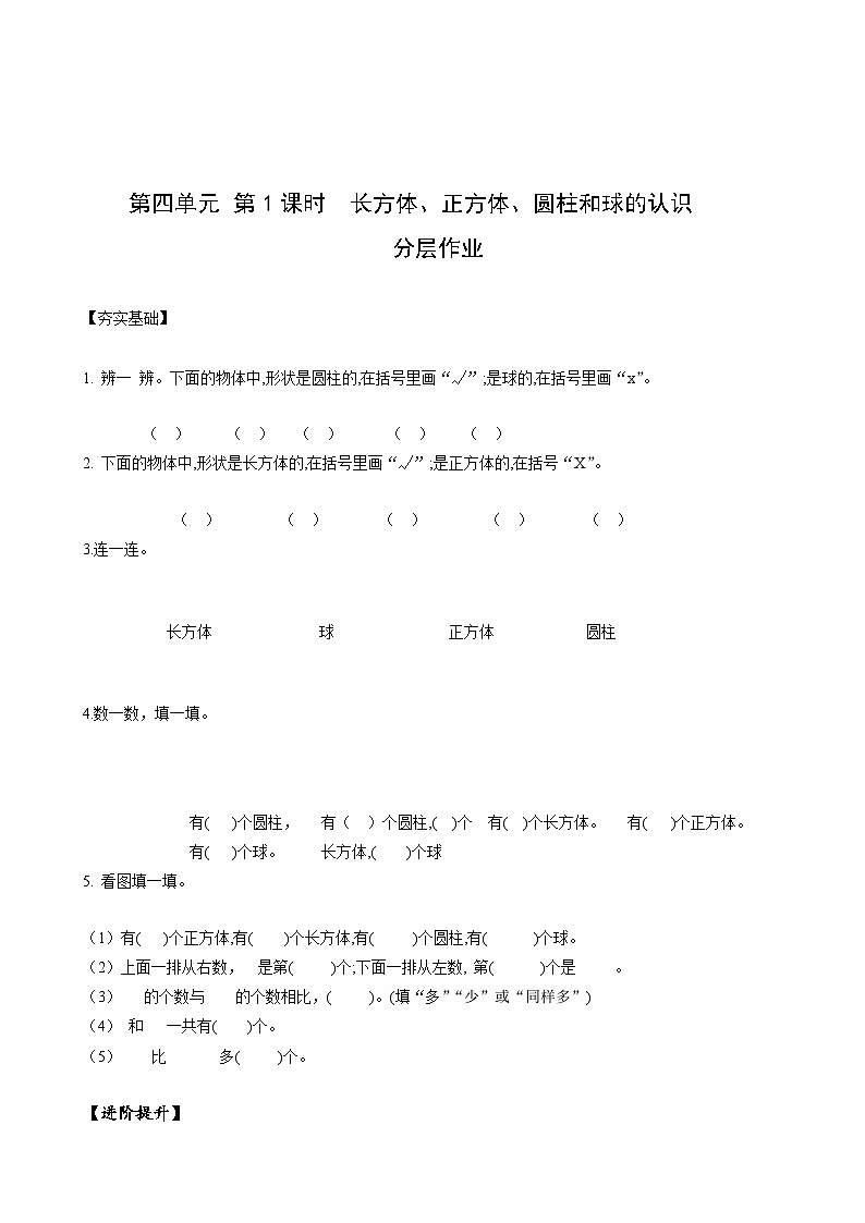 人教版一年级数学上册第4单元第1课时认识立体图形分层作业第1页