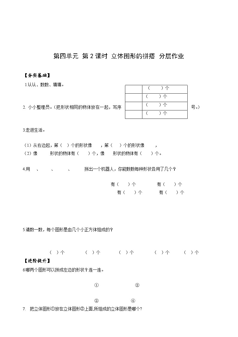 人教版一年级数学上册第4单元第2课时立体图形的拼搭分层作业第1页