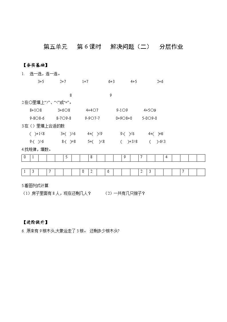 人教版一年级数学上册第5单元第6课时解决问题（二）分层作业01