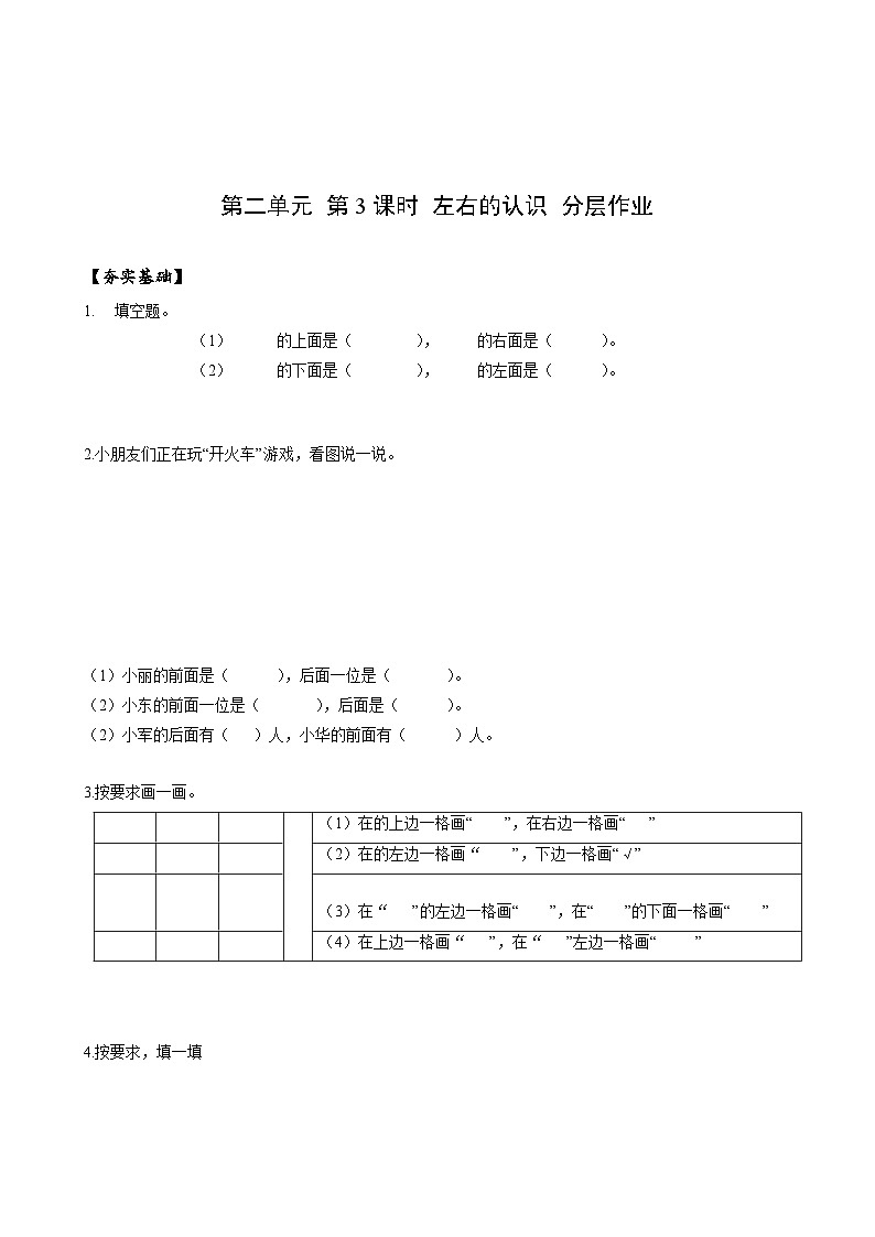 人教版一年级数学上册第2单元  第3课时 左右的认识分层作业01