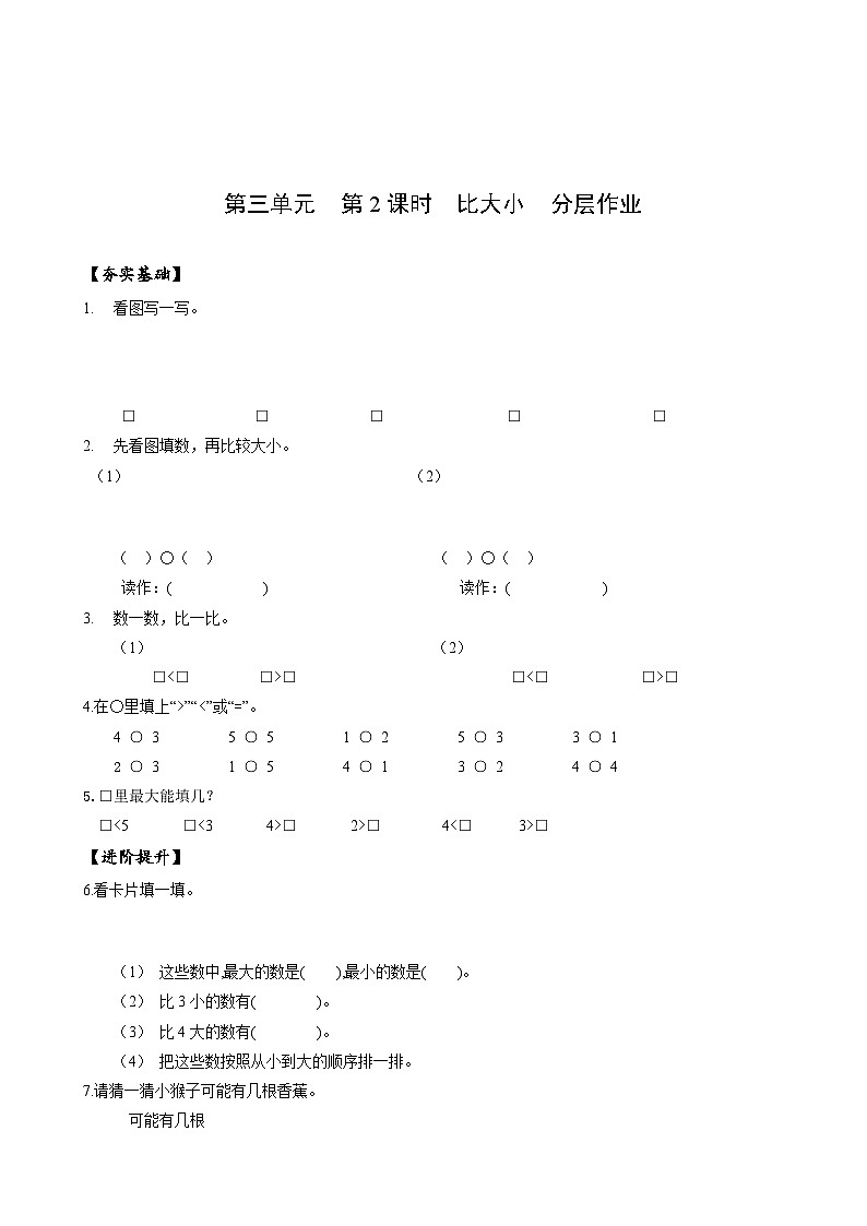 人教版一年级数学上册第3单元第2课时比大小分层作业第1页