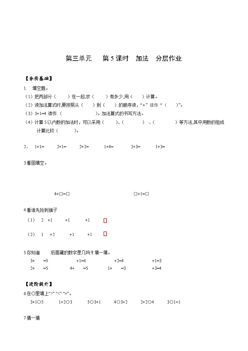 人教版一年级数学上册第3单元第5课时加法分层作业第1页