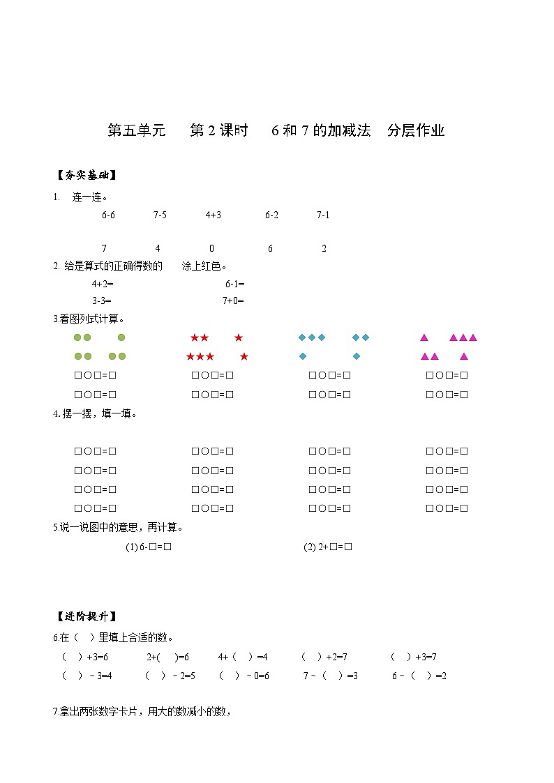 人教版一年级数学上册第5单元第2课时6和7的加减法分层作业01