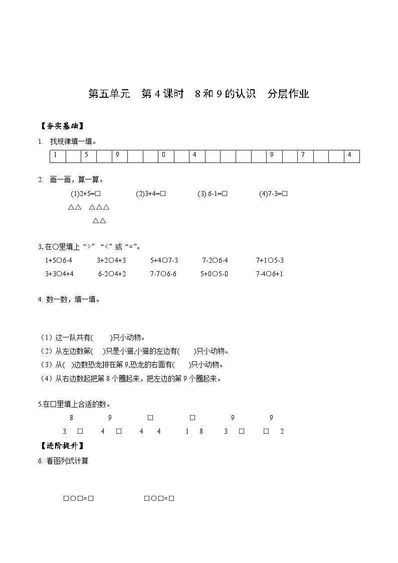 人教版一年级数学上册第5单元第4课时8和9的认识分层作业第1页