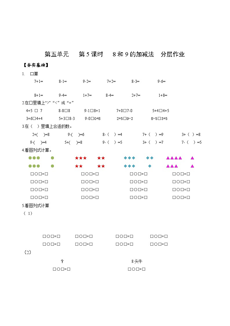 人教版一年级数学上册第5单元第5课时8和9的加减法分层作业01