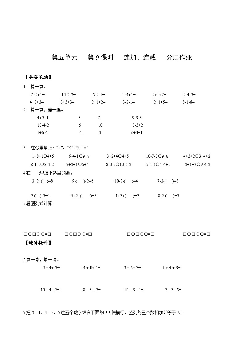 人教版一年级数学上册第5单元第9课时连加、连减分层作业01