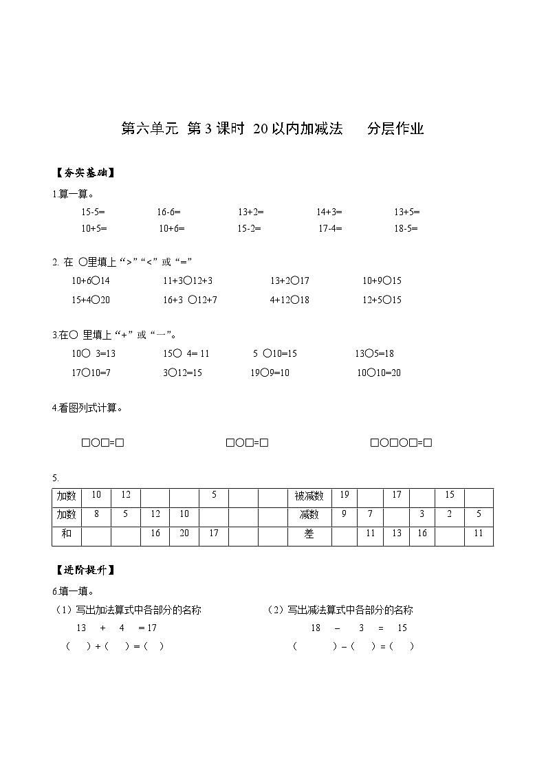 人教版一年级数学上册第6单元第3课时20以内的加减法分层作业01