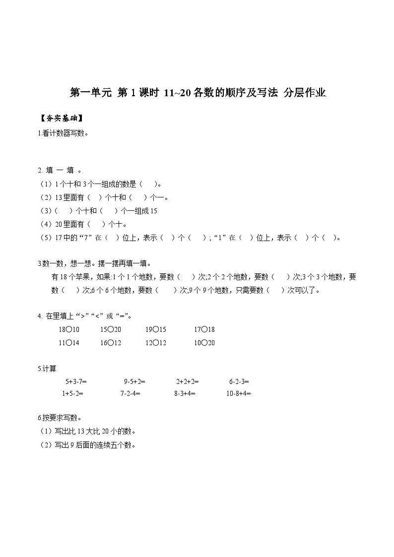 人教版一年级数学上册第6单元第2课时11_20各数的顺序及写法分层作业01