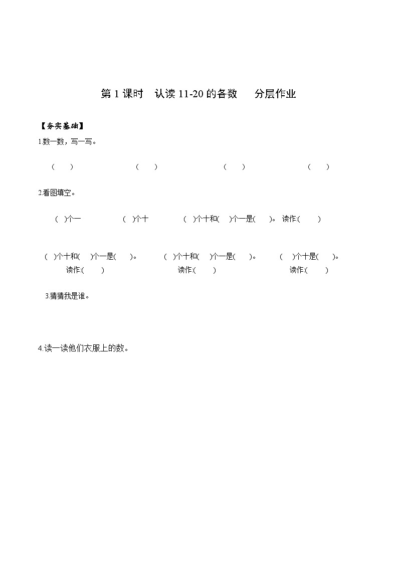 人教版一年级数学上册第6单元第1课时认读11_20的各数分层作业第1页