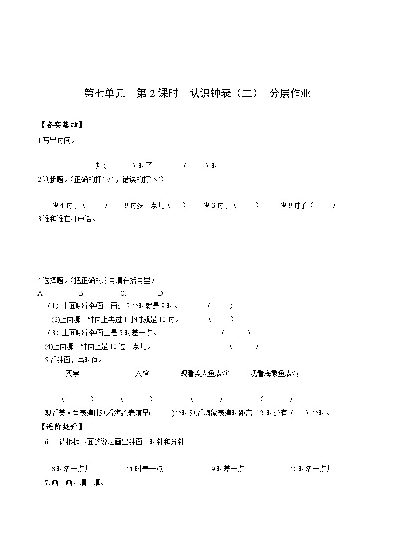 人教版一年级数学上册第7单元第2课时认识钟表（二）分层作业第1页