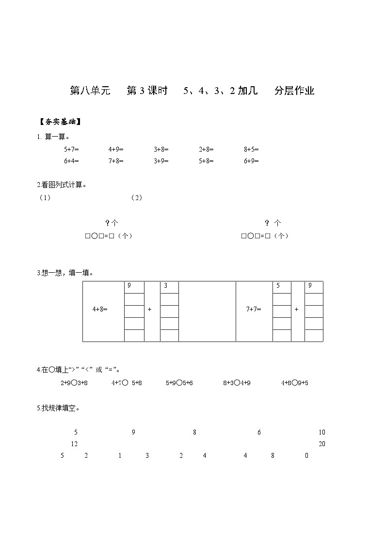 人教版一年级数学上册第8单元第3课时5、4、3、2加几分层作业01