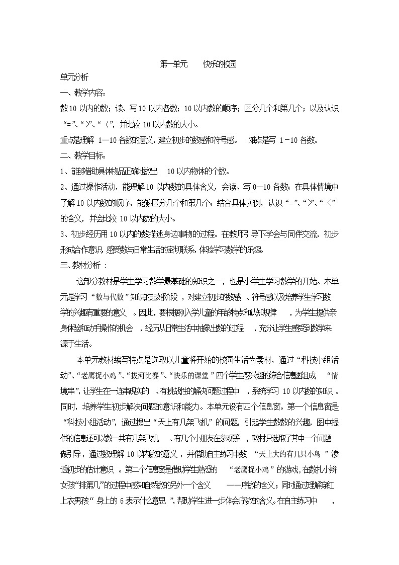 青岛版数学一上：一 快乐的校园——10以内数的认识 教案01