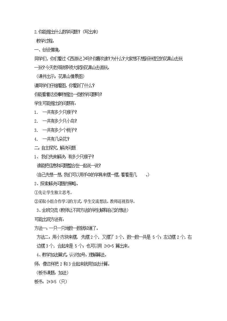 青岛版数学一上：三 走进花果山——10以内的加减法 教案03
