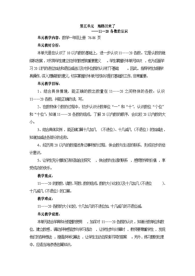 青岛版数学一上：五 海鸥回来了——11-20各数的认识 教案01