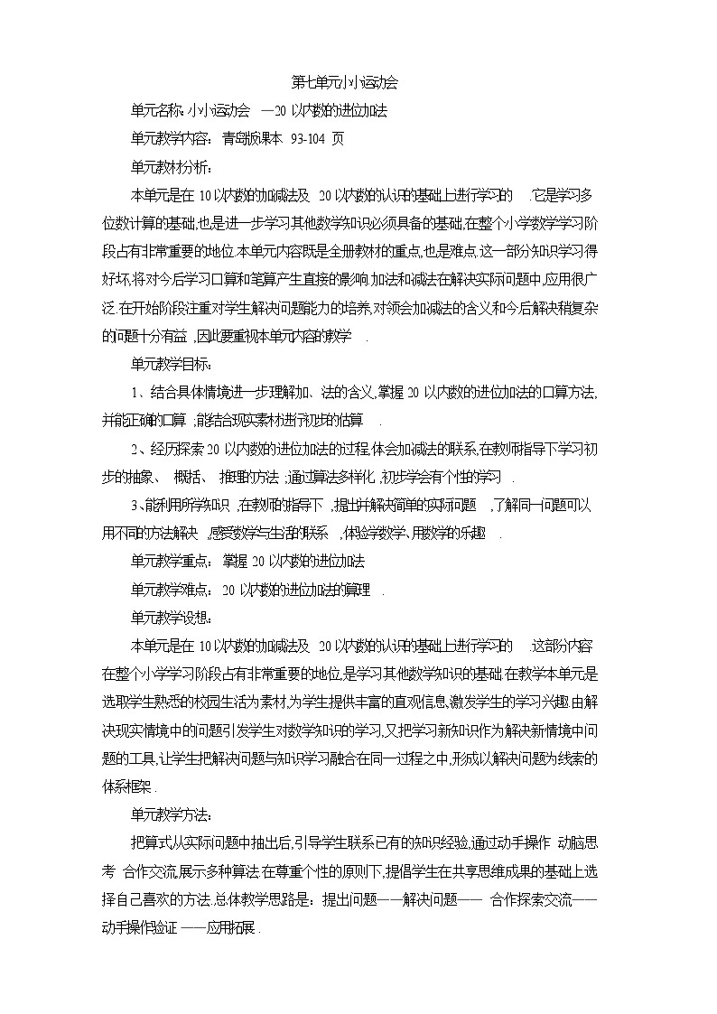 青岛版数学一上：七 小小运动会——20以内的进位加法 教案01