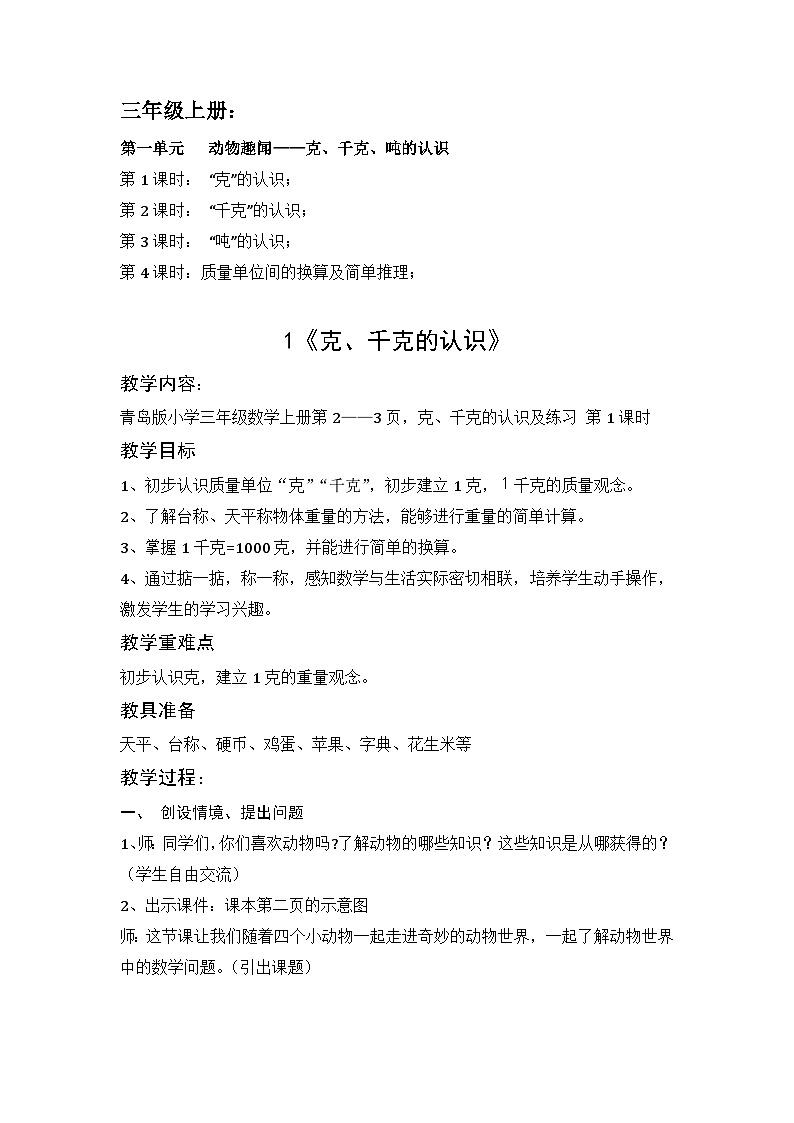 青岛版三年级上册数学 第1单元 教案第1页