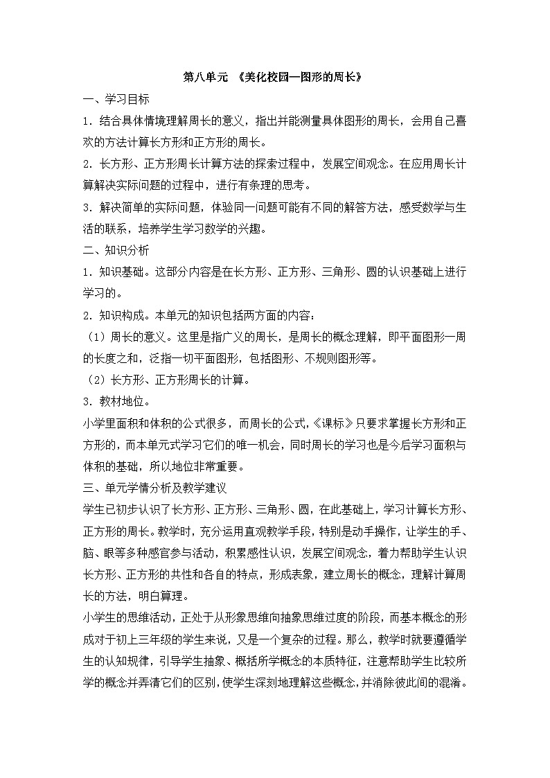 青岛版三年级上册数学 第8单元 教案01