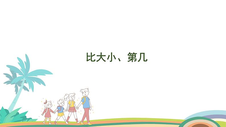 人教版（2024版）一年级数学上册课件 第二单元 第2课时 比大小、第几01