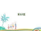 人教版（2024版）一年级数学上册课件 第二单元 第6课时 解决问题