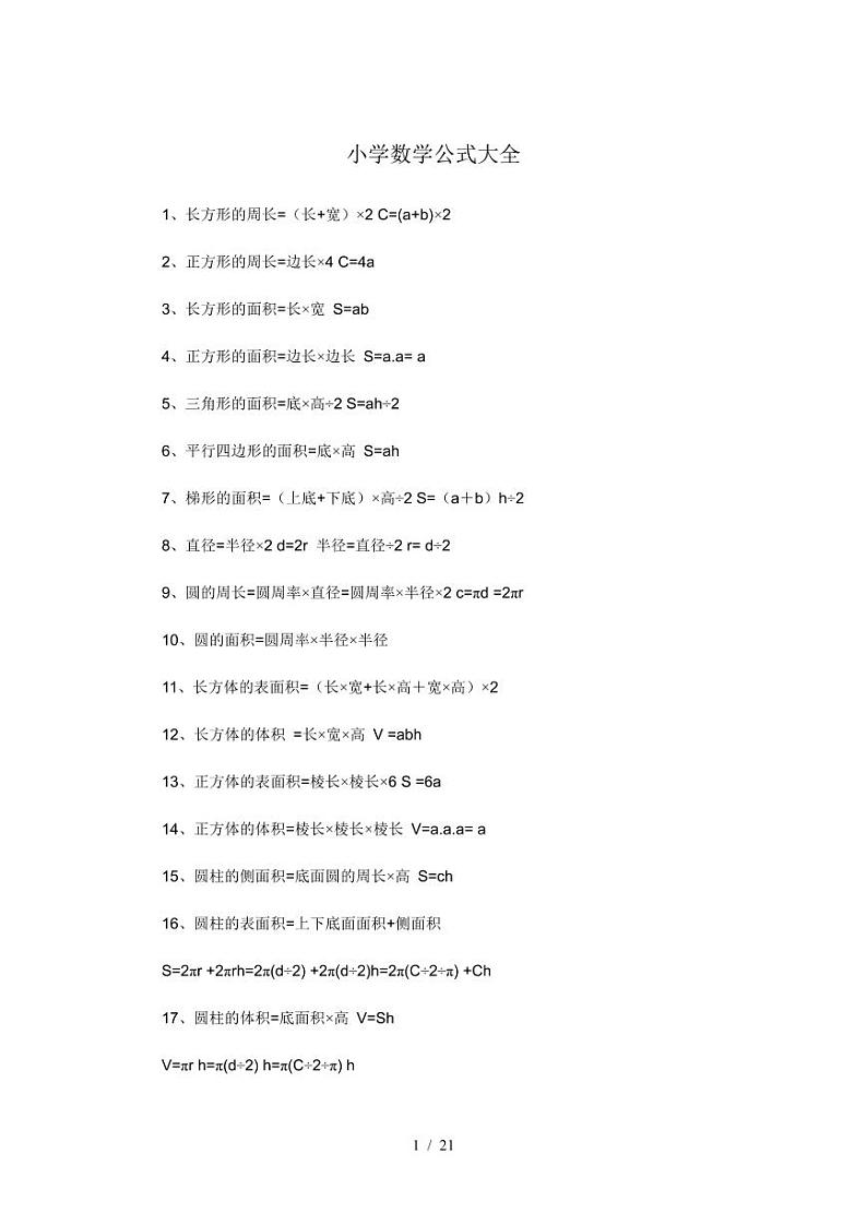 小升初数学公式大全知识点总结01