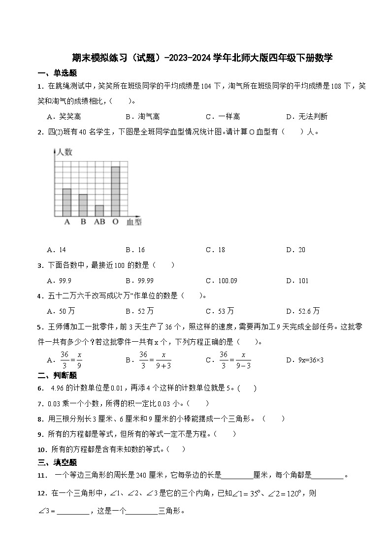 期末模拟练习（试题）-2023-2024学年北师大版四年级下册数学01