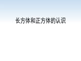 南京江宁区六年级数学上册第一单元第1课《长方体和正方体的认识》课件