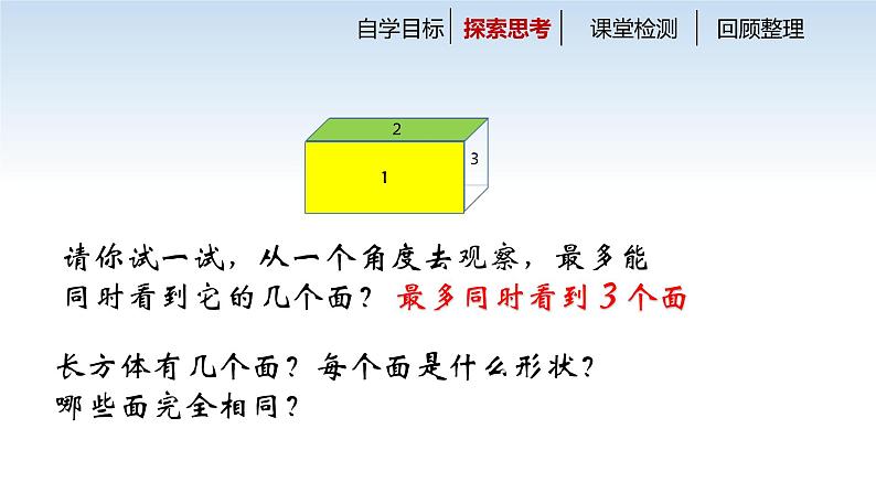 南京江宁区六年级数学上册第一单元第1课《长方体和正方体的认识》课件04