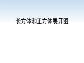南京江宁区六年级数学上册第一单元第2课《长方体和正方体展开图》课件