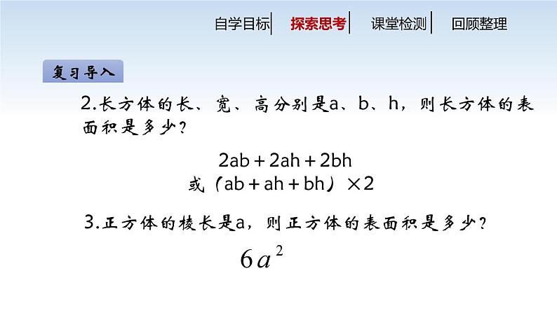 南京江宁区六年级数学上册第一单元第4课《长方体和正方体的表面积（第2课时）》课件第4页