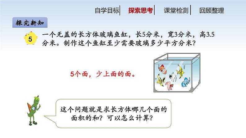 南京江宁区六年级数学上册第一单元第4课《长方体和正方体的表面积（第2课时）》课件第5页