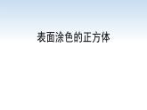 南京江宁区六年级数学上册第一单元第12课《表面涂色的正方体》课件
