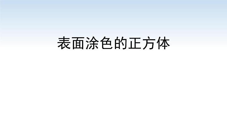 南京江宁区六年级数学上册第一单元第12课《表面涂色的正方体》课件01